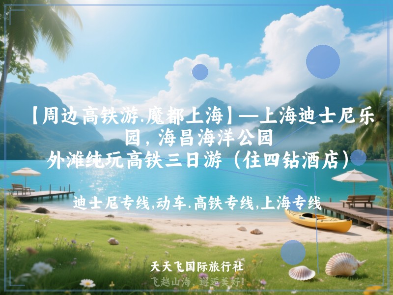 【周边高铁游.魔都上海】—上海迪士尼乐园，海昌海洋公园，外滩纯玩高铁三日游（住四钻酒店）