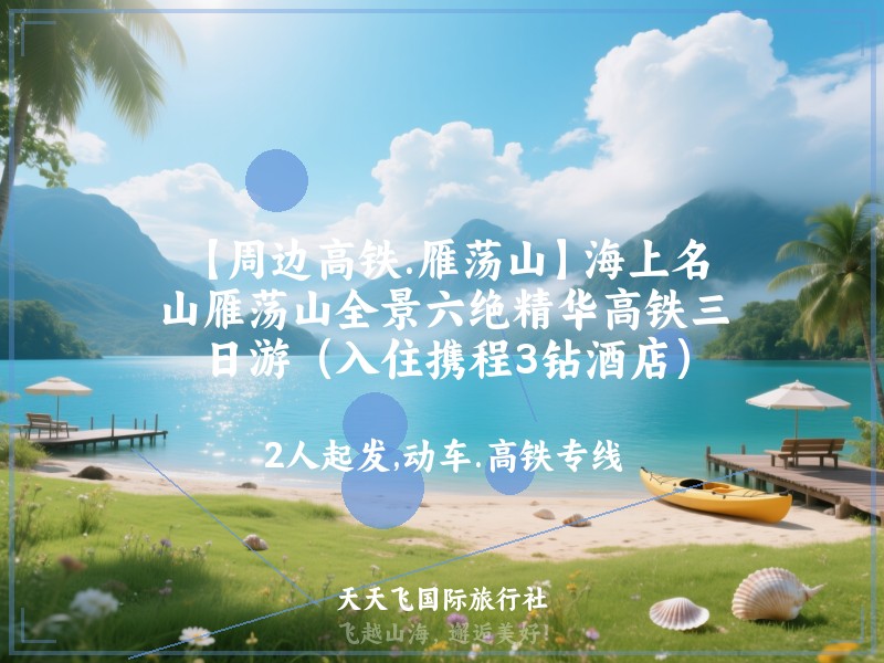 【周边高铁.雁荡山】海上名山雁荡山全景六绝精华高铁三日游（入住携程3钻酒店）