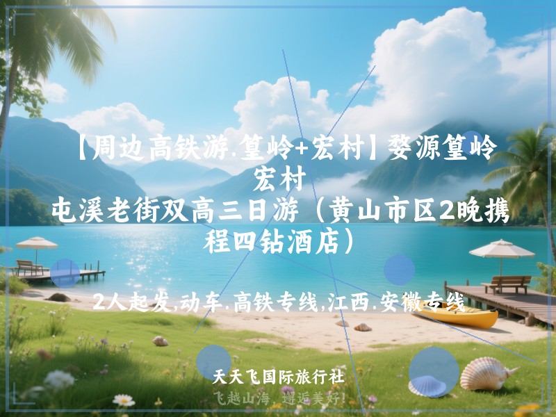 【周边高铁游.篁岭+宏村】婺源篁岭、宏村，屯溪老街双高三日游（黄山市区2晚携程四钻酒店）