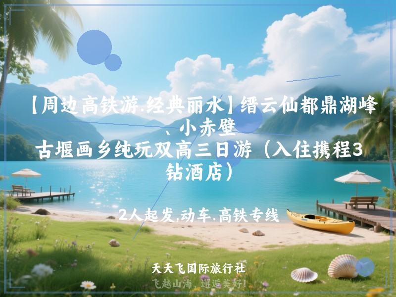 【周边高铁游.经典丽水】缙云仙都鼎湖峰、小赤壁、古堰画乡纯玩双高三日游（入住携程3钻酒店）