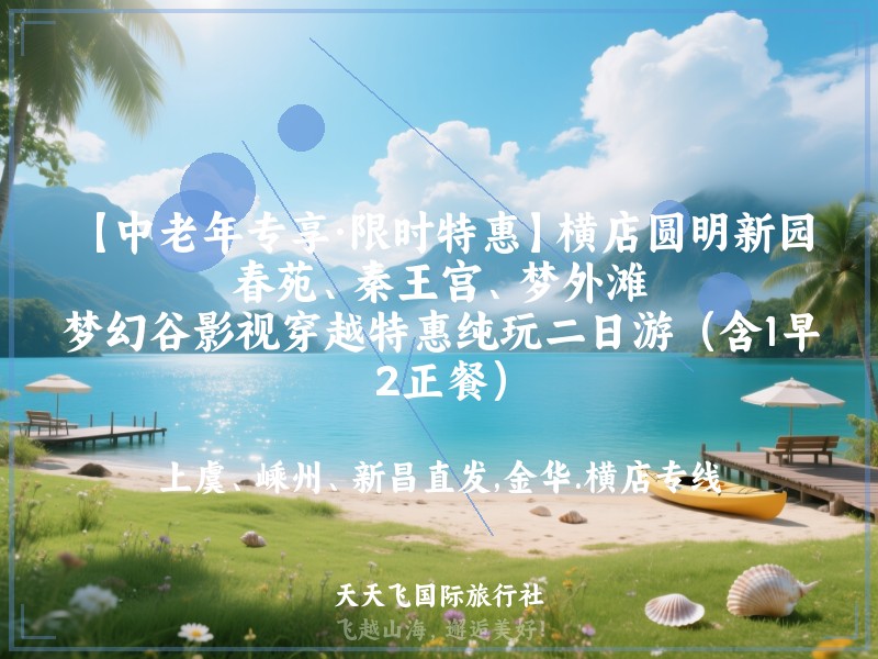 【中老年专享·限时特惠】横店圆明新园·春苑、秦王宫、梦外滩、梦幻谷影视穿越特惠纯玩二日游（含1早2正餐）