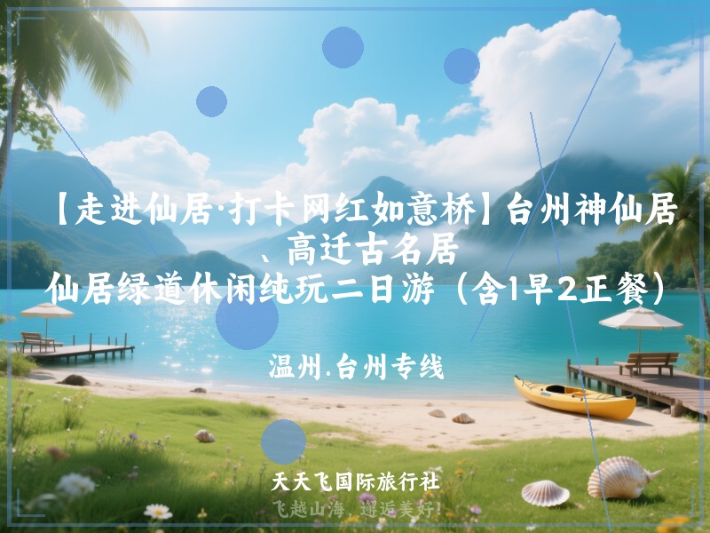 【走进仙居·打卡网红如意桥】台州神仙居、高迁古名居、仙居绿道休闲纯玩二日游（含1早2正餐）