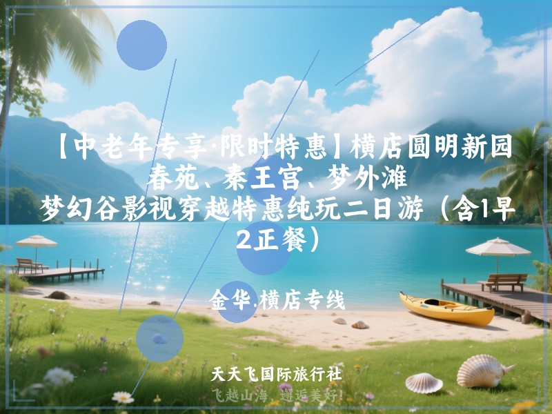 【中老年专享·限时特惠】横店圆明新园·春苑、秦王宫、梦外滩、梦幻谷影视穿越特惠纯玩二日游（含1早2正餐）