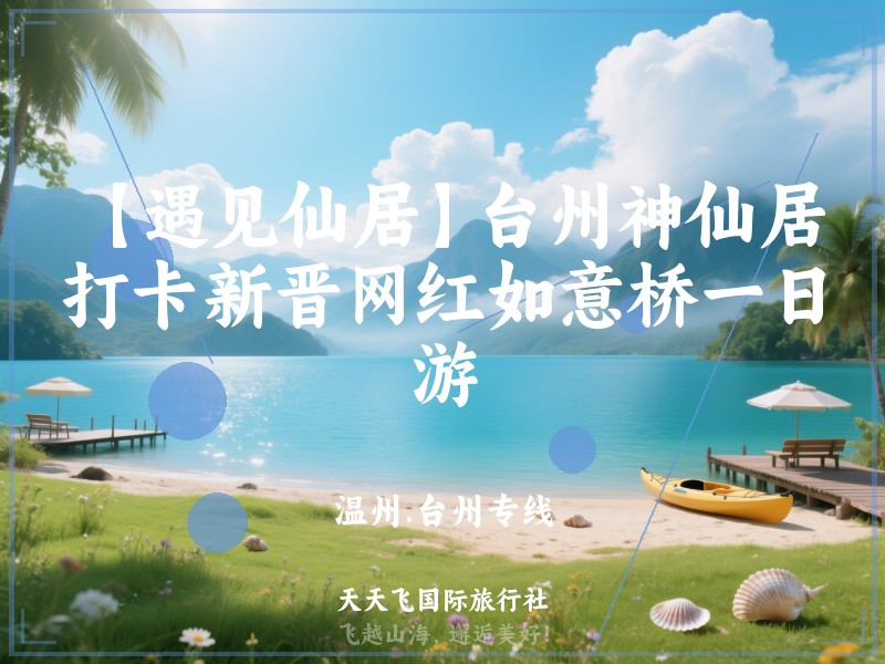 【遇见仙居】台州神仙居、打卡新晋网红如意桥一日游