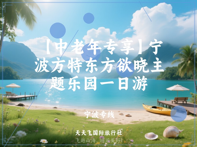 【中老年专享】宁波方特东方欲晓主题乐园一日游