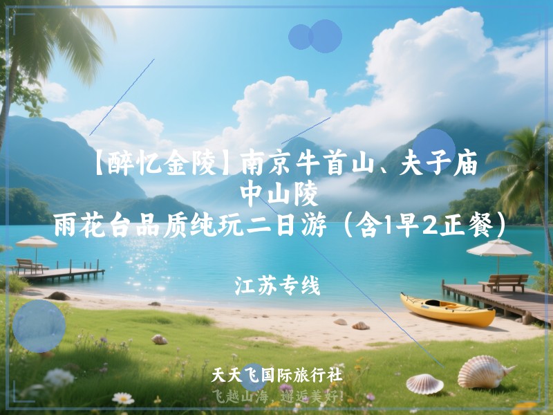 【醉忆金陵】南京牛首山、夫子庙、中山陵、雨花台品质纯玩二日游（含1早2正餐）