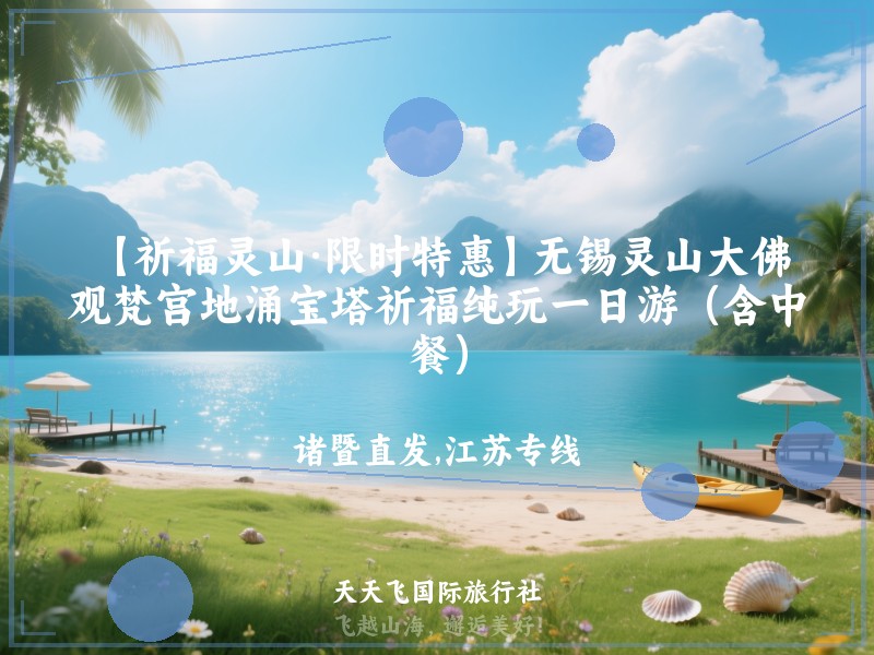 【祈福灵山·限时特惠】无锡灵山大佛、观梵宫地涌宝塔祈福纯玩一日游（含中餐）