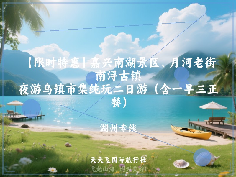 【限时特惠】嘉兴南湖景区、月河老街、南浔古镇、夜游乌镇市集纯玩二日游（含一早三正餐）