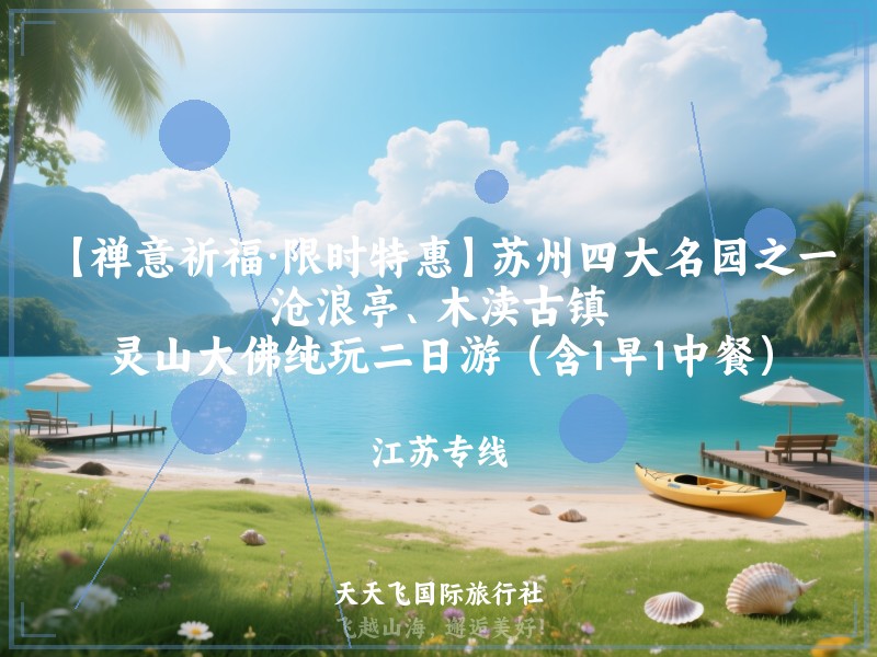 【禅意祈福·限时特惠】苏州四大名园之一沧浪亭、木渎古镇、灵山大佛纯玩二日游（含1早1中餐）