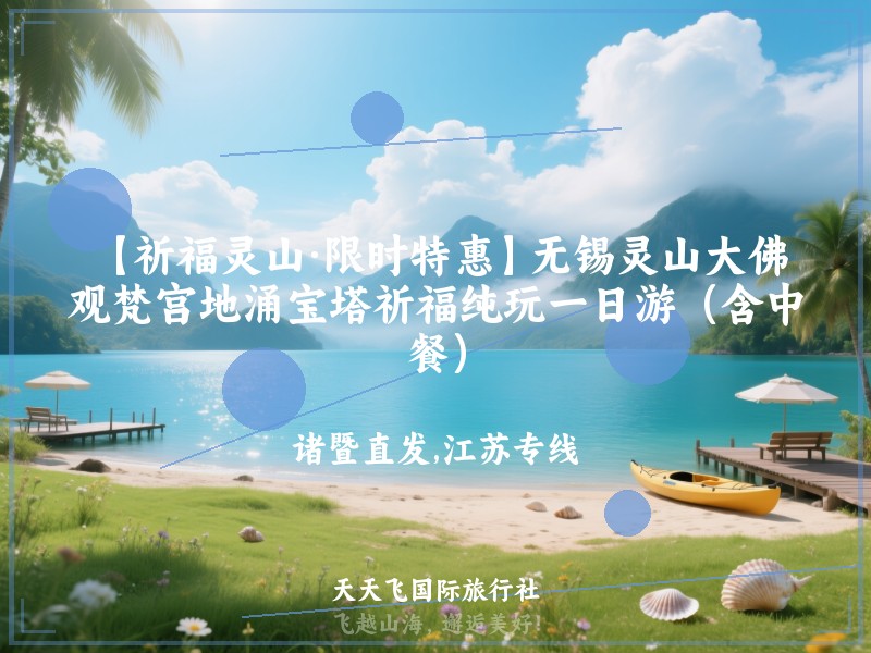 【祈福灵山·限时特惠】无锡灵山大佛、观梵宫地涌宝塔祈福纯玩一日游（含中餐）
