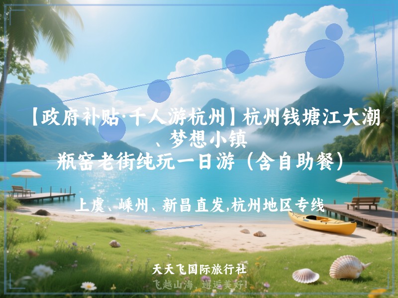 【政府补贴·千人游杭州】杭州钱塘江大潮、梦想小镇、瓶窑老街纯玩一日游（含自助餐）