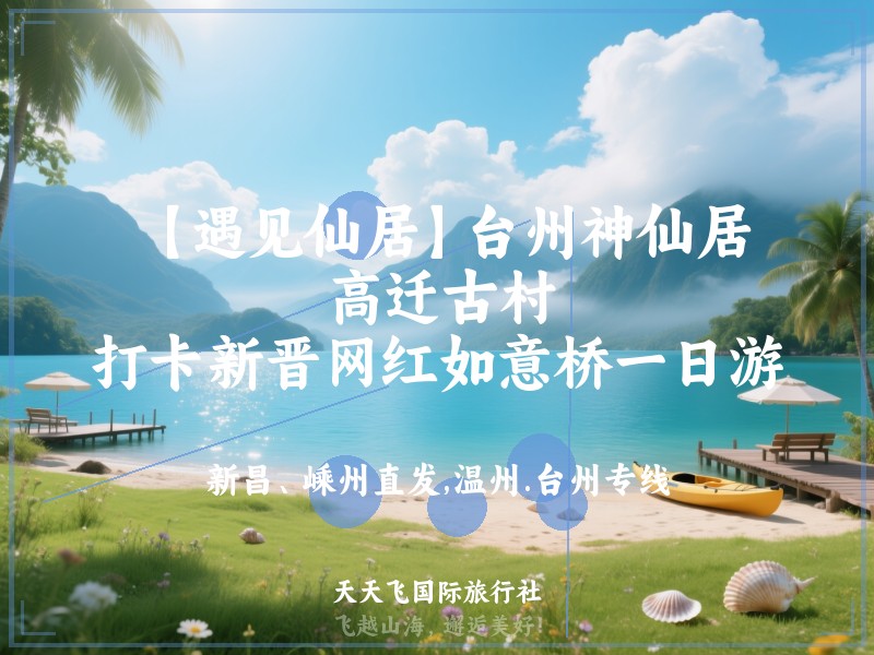 【遇见仙居】台州神仙居、高迁古村、打卡新晋网红如意桥一日游