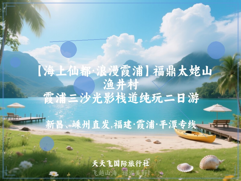 【海上仙都·浪漫霞浦】福鼎太姥山、渔井村、霞浦三沙光影栈道纯玩二日游