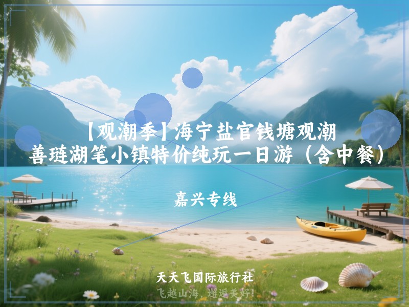 【观潮季】海宁盐官钱塘观潮、善琏湖笔小镇特价纯玩一日游（含中餐）