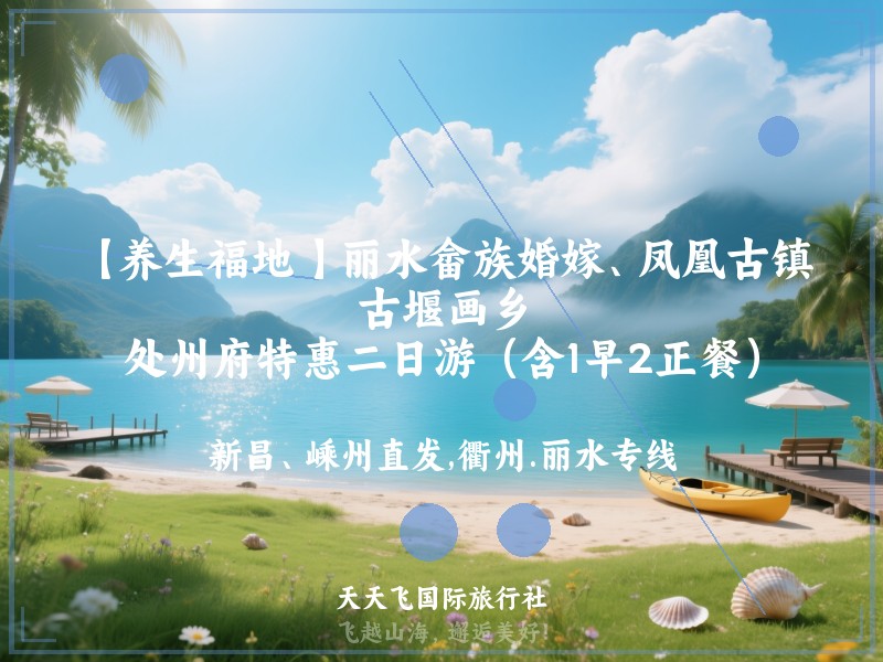 【养生福地 】丽水畲族婚嫁、凤凰古镇、古堰画乡、处州府特惠二日游（含1早2正餐）
