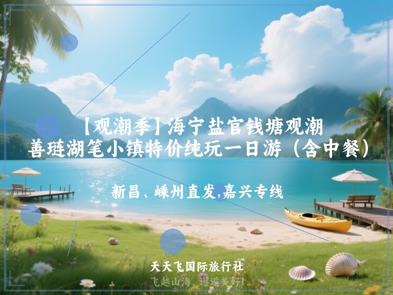 【观潮季】海宁盐官钱塘观潮、善琏湖笔小镇特价纯玩一日游（含中餐）