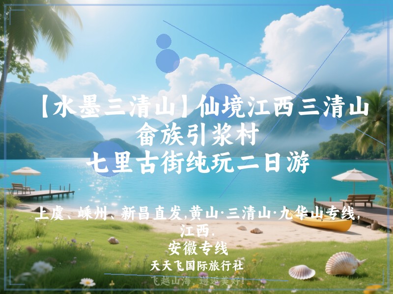 【水墨三清山】仙境江西三清山、畲族引浆村、七里古街纯玩二日游